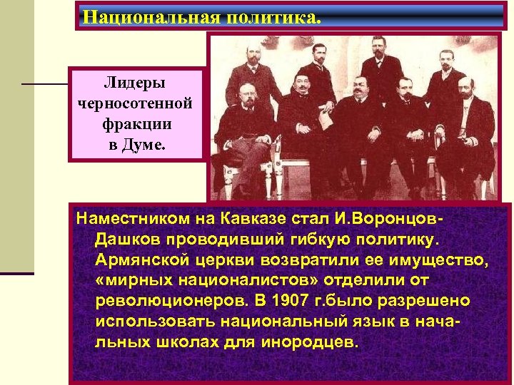 Национальная политика. Лидеры черносотенной фракции в Думе. Наместником на Кавказе стал И. Воронцов. Дашков