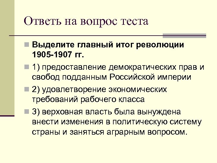 Ответь на вопрос теста n Выделите главный итог революции 1905 -1907 гг. n 1)