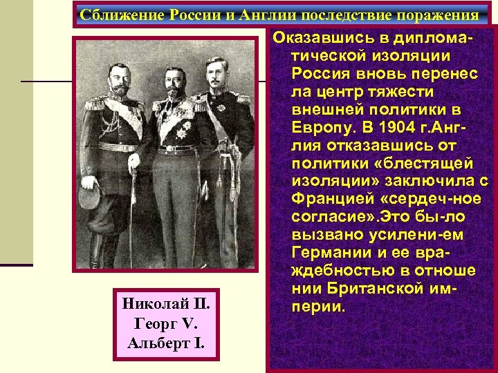 Сближение России и Англии последствие поражения Оказавшись в дипломатической изоляции Россия вновь перенес ла