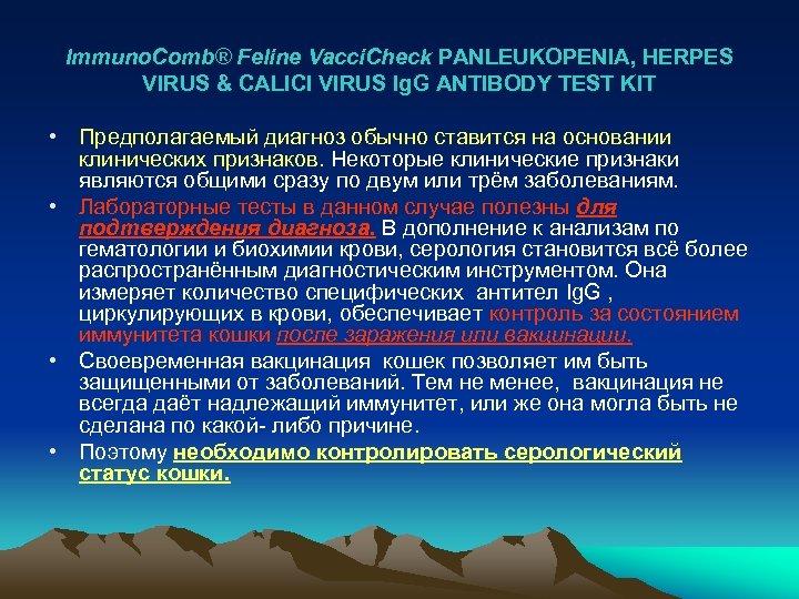 Immuno. Comb® Feline Vacci. Check PANLEUKOPENIA, HERPES VIRUS & CALICI VIRUS Ig. G ANTIBODY