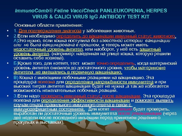 Immuno. Comb® Feline Vacci. Check PANLEUKOPENIA, HERPES VIRUS & CALICI VIRUS Ig. G ANTIBODY