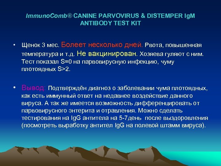 Immuno. Comb® CANINE PARVOVIRUS & DISTEMPER Ig. M ANTIBODY TEST KIT • Щенок 3