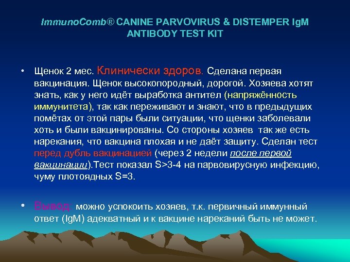 Immuno. Comb® CANINE PARVOVIRUS & DISTEMPER Ig. M ANTIBODY TEST KIT • Щенок 2