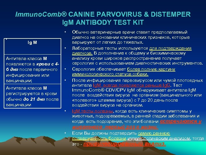 Immuno. Comb® CANINE PARVOVIRUS & DISTEMPER Ig. M ANTIBODY TEST KIT • • Ig