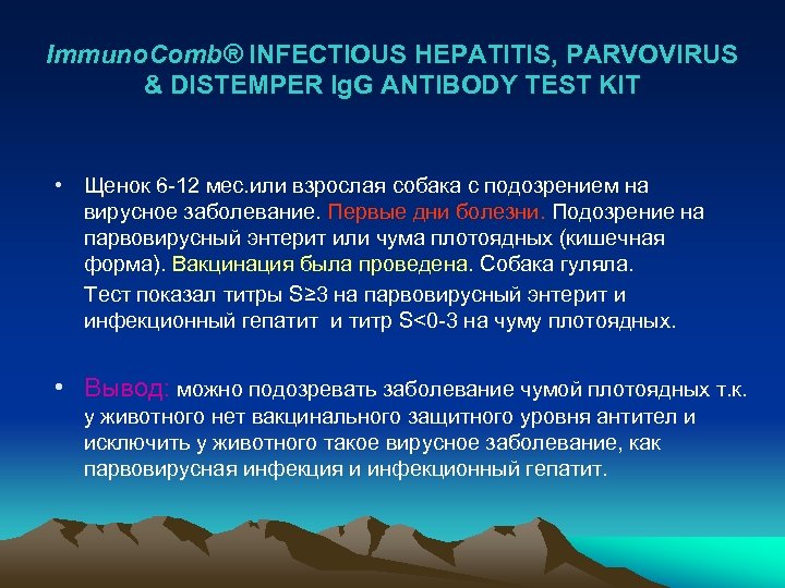 Immuno. Comb® INFECTIOUS HEPATITIS, PARVOVIRUS & DISTEMPER Ig. G ANTIBODY TEST KIT • Щенок
