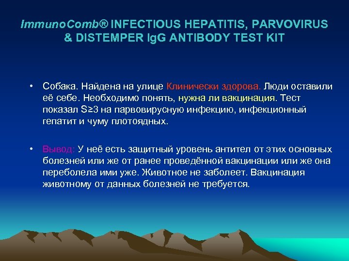 Immuno. Comb® INFECTIOUS HEPATITIS, PARVOVIRUS & DISTEMPER Ig. G ANTIBODY TEST KIT • Собака.
