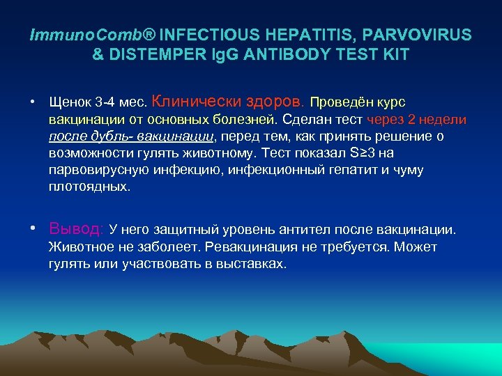 Immuno. Comb® INFECTIOUS HEPATITIS, PARVOVIRUS & DISTEMPER Ig. G ANTIBODY TEST KIT • Щенок