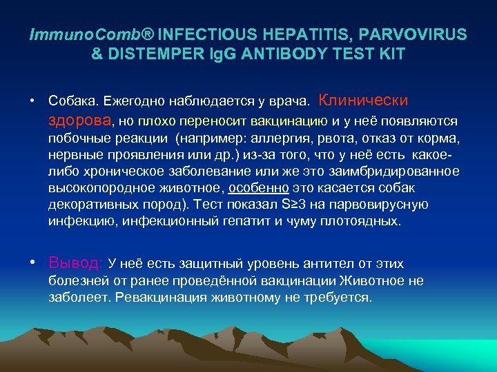 Immuno. Comb® INFECTIOUS HEPATITIS, PARVOVIRUS & DISTEMPER Ig. G ANTIBODY TEST KIT • Собака.