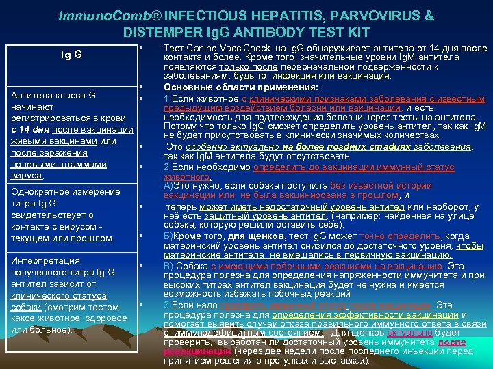 Immuno. Comb® INFECTIOUS HEPATITIS, PARVOVIRUS & DISTEMPER Ig. G ANTIBODY TEST KIT Ig G