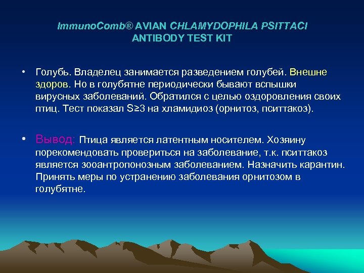 Immuno. Comb® AVIAN CHLAMYDOPHILA PSITTACI ANTIBODY TEST KIT • Голубь. Владелец занимается разведением голубей.