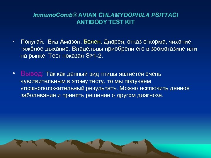 Immuno. Comb® AVIAN CHLAMYDOPHILA PSITTACI ANTIBODY TEST KIT • Попугай. Вид Амазон. Болен. Диарея,