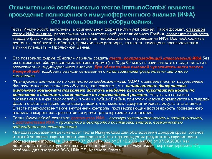 Отличительной особенностью тестов Immuno. Comb® является проведение полноценного иммуноферментного анализа (ИФА) без использования оборудования.
