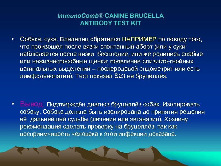 Immuno. Comb® CANINE BRUCELLA ANTIBODY TEST KIT • Собака, сука. Владелец обратился НАПРИМЕР по