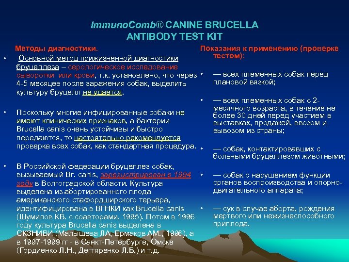 Immuno. Comb® CANINE BRUCELLA ANTIBODY TEST KIT • • • Методы диагностики. Показания к