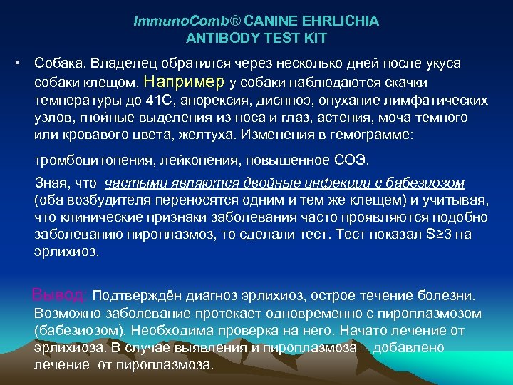 Immuno. Comb® CANINE EHRLICHIA ANTIBODY TEST KIT • Собака. Владелец обратился через несколько дней