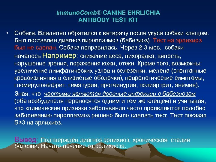 Immuno. Comb® CANINE EHRLICHIA ANTIBODY TEST KIT • Собака. Владелец обратился к ветврачу после