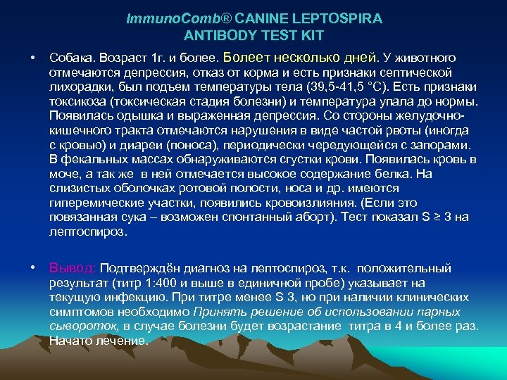 Immuno. Comb® CANINE LEPTOSPIRA ANTIBODY TEST KIT • Собака. Возраст 1 г. и более.