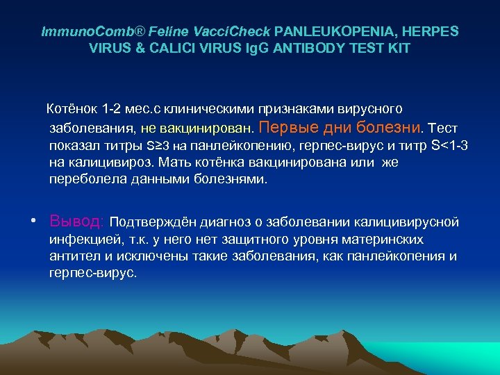 Immuno. Comb® Feline Vacci. Check PANLEUKOPENIA, HERPES VIRUS & CALICI VIRUS Ig. G ANTIBODY