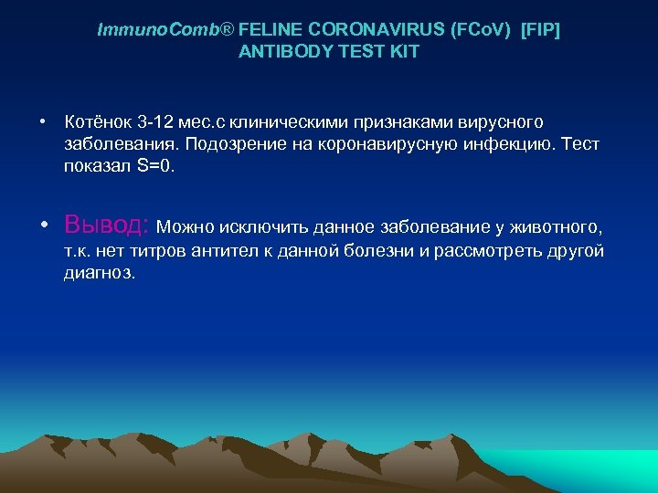 Immuno. Comb® FELINE CORONAVIRUS (FCo. V) [FIP] ANTIBODY TEST KIT • Котёнок 3 -12