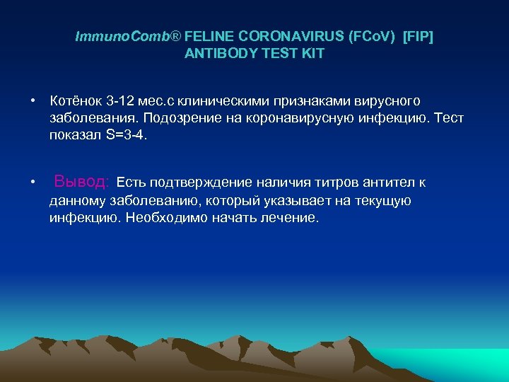 Immuno. Comb® FELINE CORONAVIRUS (FCo. V) [FIP] ANTIBODY TEST KIT • Котёнок 3 -12