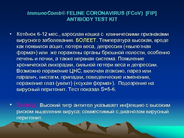 Immuno. Comb® FELINE CORONAVIRUS (FCo. V) [FIP] ANTIBODY TEST KIT • Котёнок 6 -12