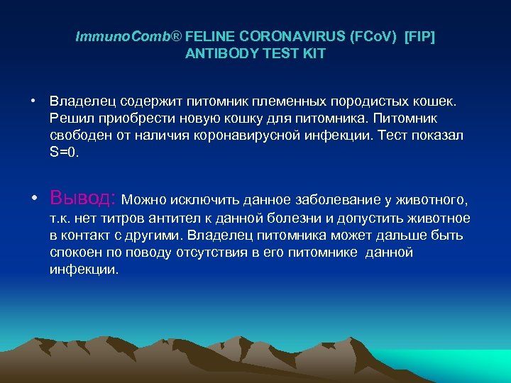 Immuno. Comb® FELINE CORONAVIRUS (FCo. V) [FIP] ANTIBODY TEST KIT • Владелец содержит питомник