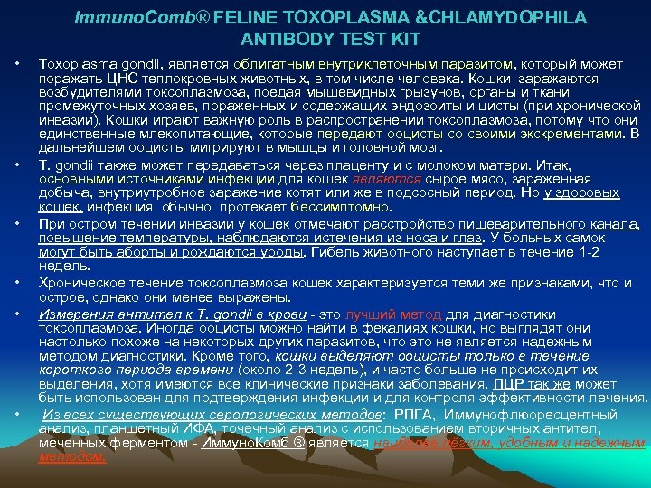 Immuno. Comb® FELINE TOXOPLASMA &CHLAMYDOPHILA ANTIBODY TEST KIT • • • Toxoplasma gondii, является
