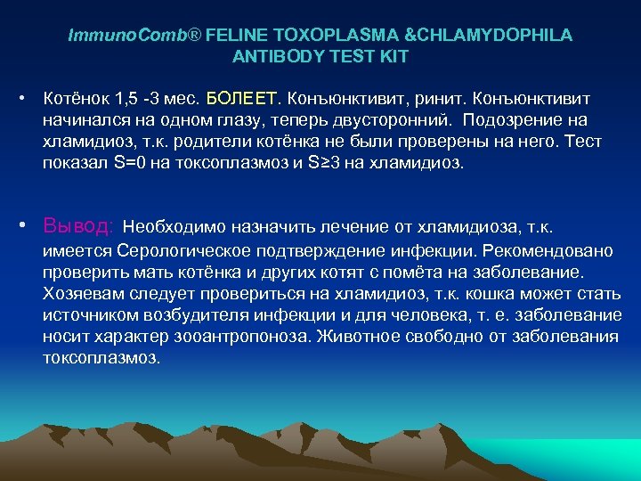 Immuno. Comb® FELINE TOXOPLASMA &CHLAMYDOPHILA ANTIBODY TEST KIT • Котёнок 1, 5 -3 мес.