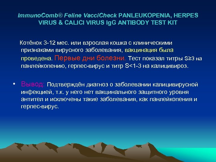 Immuno. Comb® Feline Vacci. Check PANLEUKOPENIA, HERPES VIRUS & CALICI VIRUS Ig. G ANTIBODY