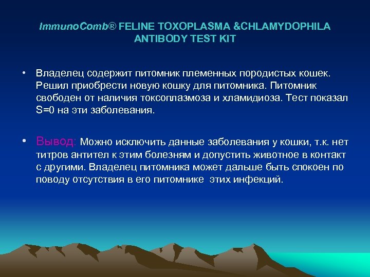 Immuno. Comb® FELINE TOXOPLASMA &CHLAMYDOPHILA ANTIBODY TEST KIT • Владелец содержит питомник племенных породистых