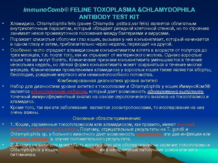 Immuno. Comb® FELINE TOXOPLASMA &CHLAMYDOPHILA ANTIBODY TEST KIT • • Хламидиоз. Chlamydophila felis (ранее
