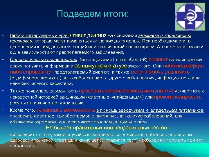 Подведем итоги: • Любой Ветеринарный врач ставит диагноз на основании анамнеза и клинических признаков,