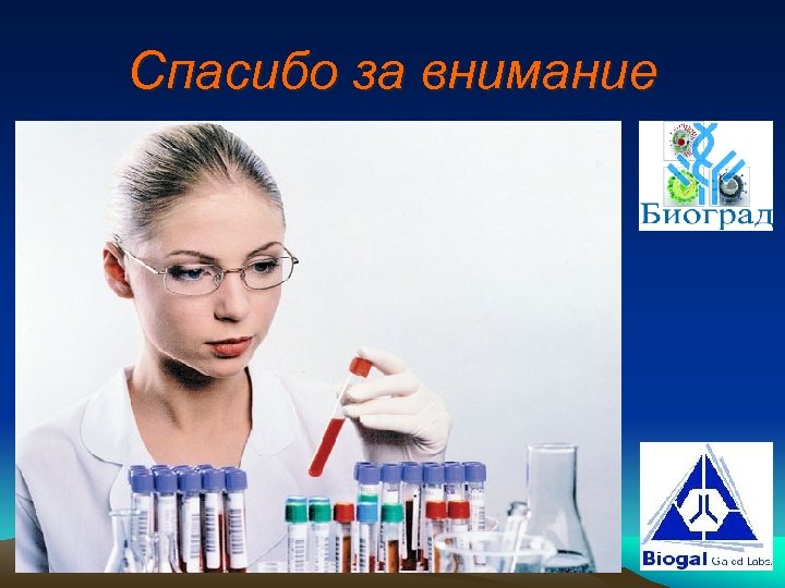 Спасибо за внимание 