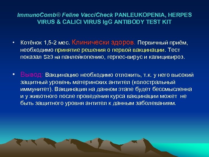 Immuno. Comb® Feline Vacci. Check PANLEUKOPENIA, HERPES VIRUS & CALICI VIRUS Ig. G ANTIBODY