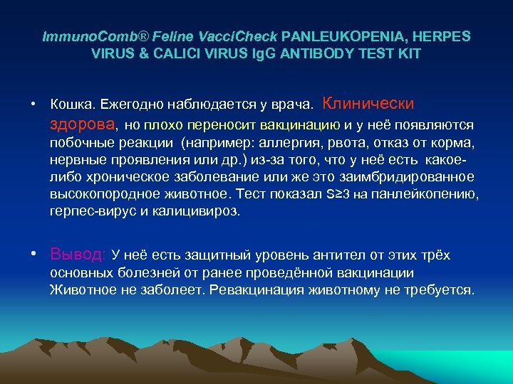 Immuno. Comb® Feline Vacci. Check PANLEUKOPENIA, HERPES VIRUS & CALICI VIRUS Ig. G ANTIBODY