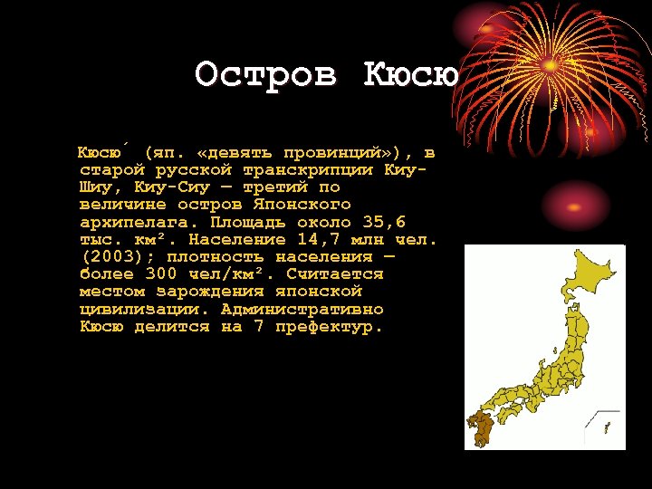 Остров Кюсю (яп. «девять провинций» ), в старой русской транскрипции Киу. Шиу, Киу-Сиу —