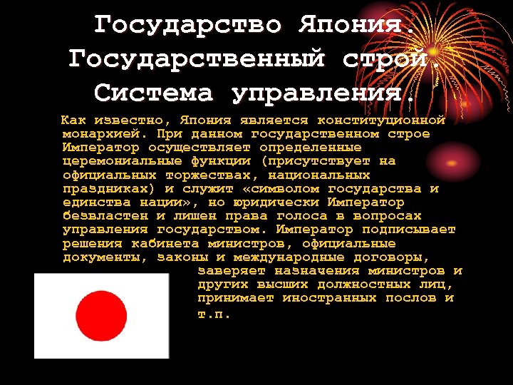 Государство Япония. Государственный строй. Система управления. Как известно, Япония является конституционной монархией. При данном
