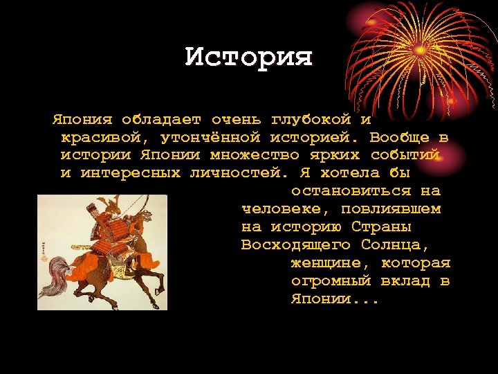 История Япония обладает очень глубокой и красивой, утончённой историей. Вообще в истории Японии множество