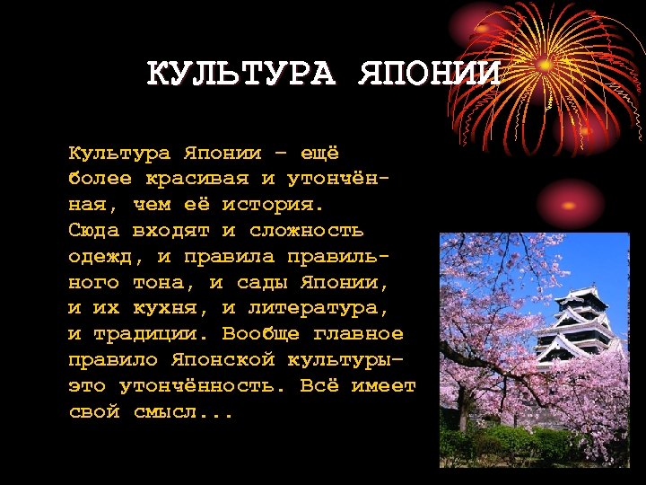 КУЛЬТУРА ЯПОНИИ Культура Японии – ещё более красивая и утончённая, чем её история. Сюда