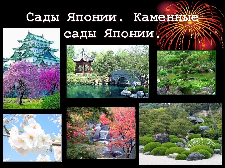 Сады Японии. Каменные сады Японии. 