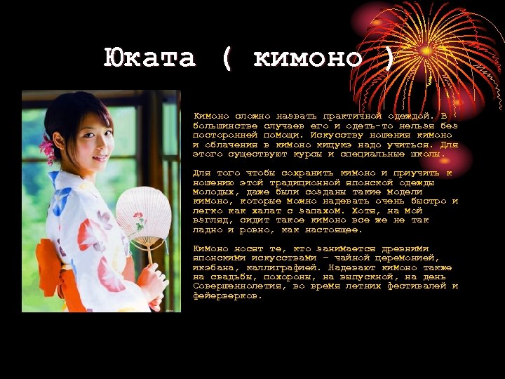 Юката ( кимоно ) Кимоно сложно назвать практичной одеждой. В большинстве случаев его и
