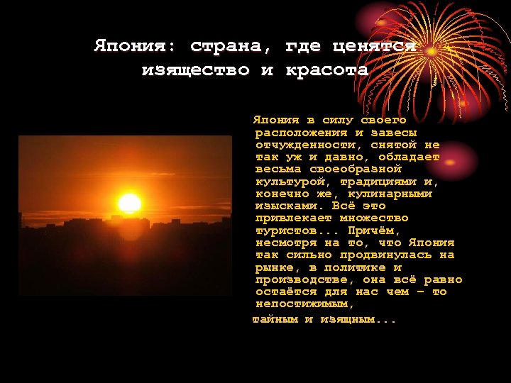 Япония: страна, где ценятся изящество и красота Япония в силу своего расположения и завесы