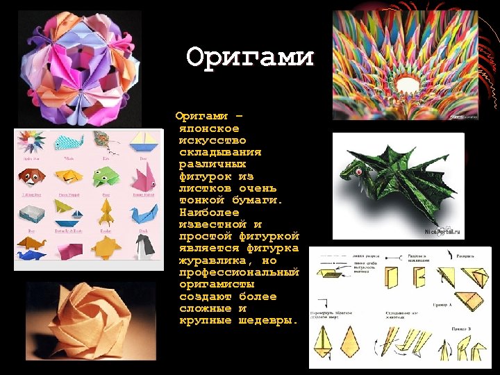 Оригами – японское искусство складывания различных фигурок из листков очень тонкой бумаги. Наиболее известной