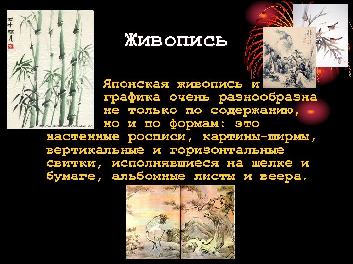 Живопись Японская живопись и графика очень разнообразна не только по содержанию, но и по