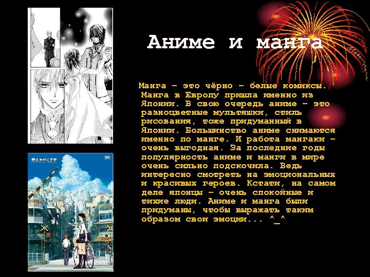 Аниме и манга Манга – это чёрно – белые комиксы. Манга в Европу пришла