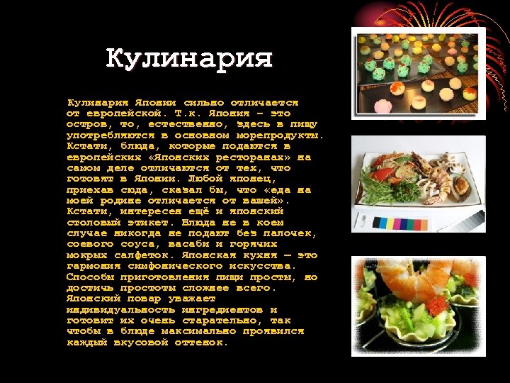 Кулинария Японии сильно отличается от европейской. Т. к. Япония – это остров, то, естественно,