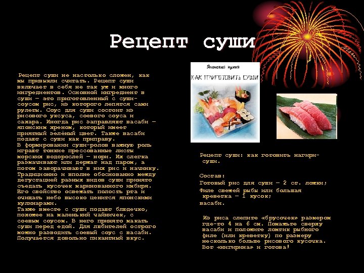 Рецепт суши не настолько сложен, как мы привыкли считать. Рецепт суши включает в себя