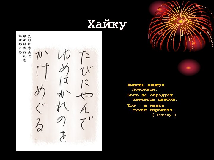 Хайку Ливень хлынул потоками. Кого не обрадует свежесть цветов, Тот - в мешке сухая
