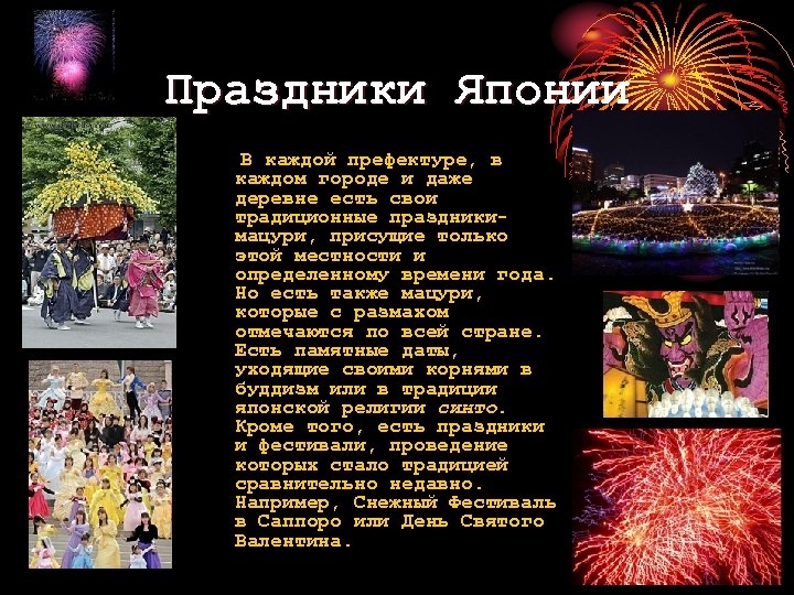 Праздники Японии В каждой префектуре, в каждом городе и даже деревне есть свои традиционные