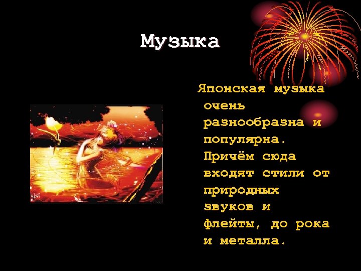 Музыка Японская музыка очень разнообразна и популярна. Причём сюда входят стили от природных звуков